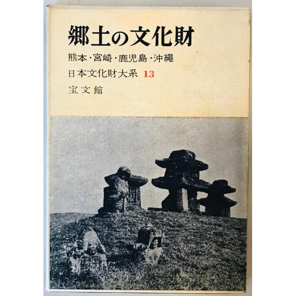 郷土の文化財〈第13〉熊本,宮崎,鹿児島,沖縄 (1960年)