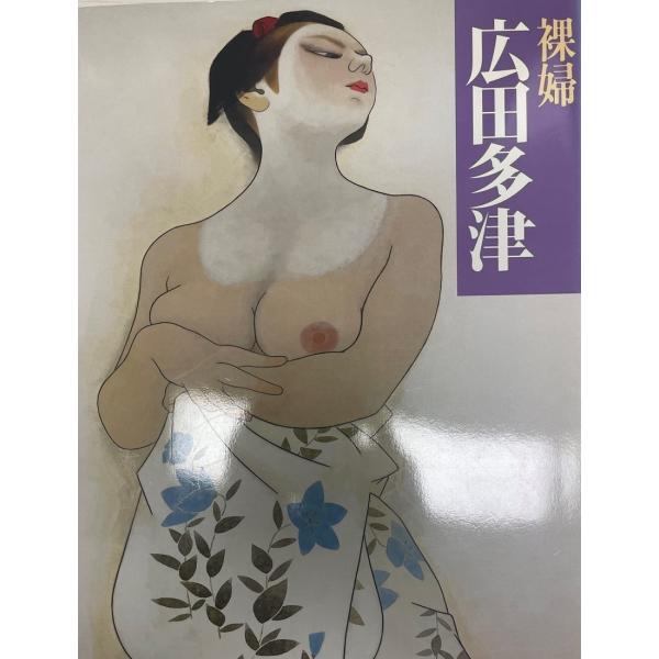 広田多津 : 裸婦