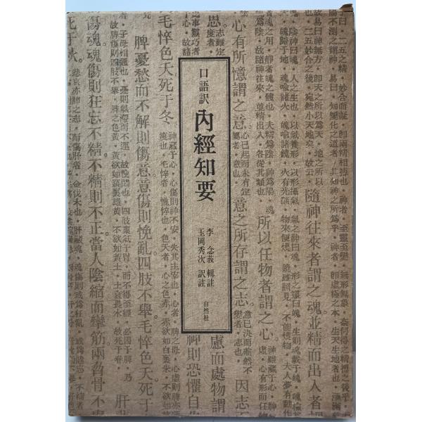 書名：内経知要―口語訳 (1978年) 李 中梓; 玉岡 秀次 ISBN：B000J8O9EG 著者：出版元： 刊行年：保管場所：解説：