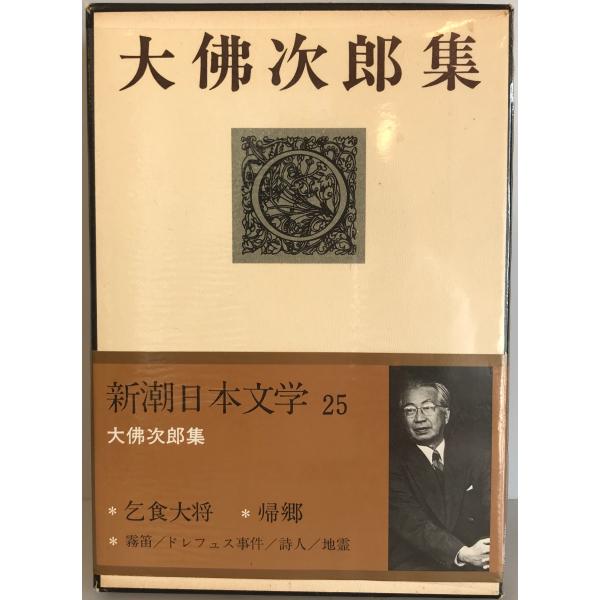 低価格 新潮日本文学 乞食大将・帰郷・霧笛 (25) 大佛次郎集 25 その他