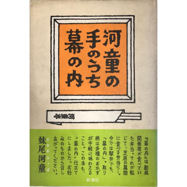 河童の手のうち幕の内
