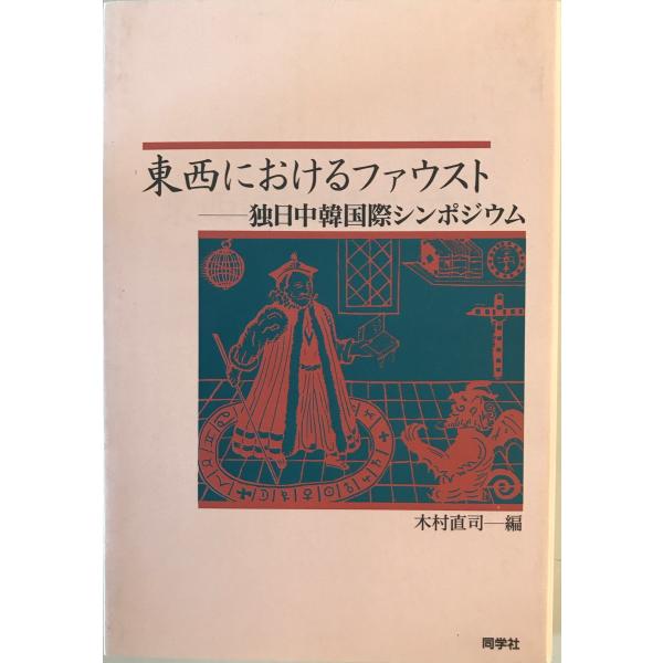 東西におけるファウスト : 独日中韓国際シンポジウム　木村直司 編　同学社　1993年3月