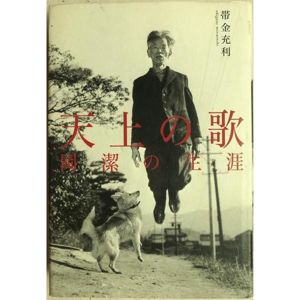 [題名] 天上の歌 : 岡潔の生涯[ISBN] 4787703064[筆者] 帯金充利 著[発行所・発行年] 新泉社　刊行年：2003.3[状態] 解説：【管理コード】7I-9Q4C-R23H