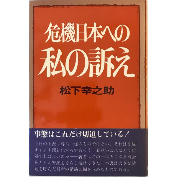 危機日本への私の訴え 松下幸之助　初版 危機日本への私の訴え 松下幸之助 著 PHP研究所 1975年12月 初版