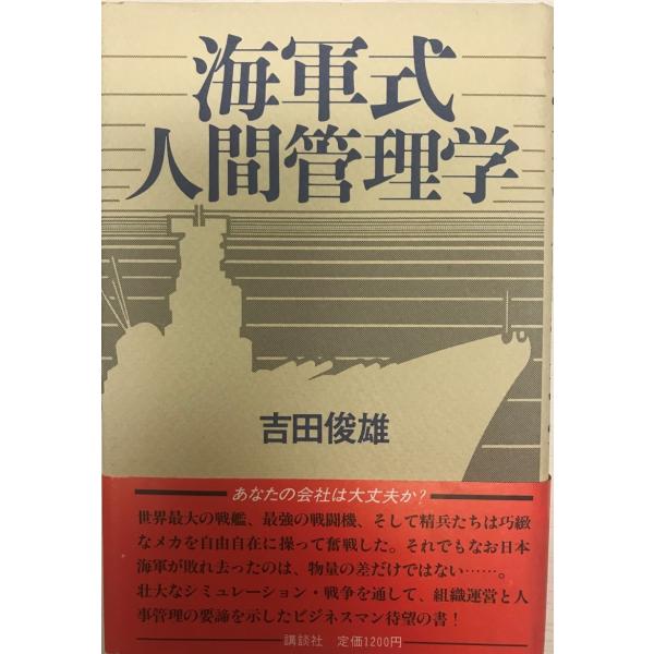 海軍式人間管理学