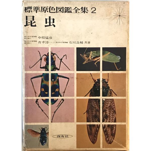 標準原色図鑑全集 : 株式会社Wit tech古書Upproヤフー店 - 通販