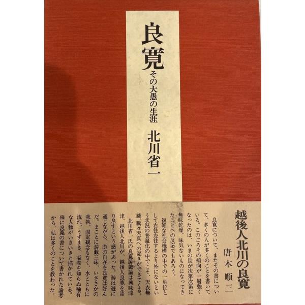 良寛 : その大愚の生涯