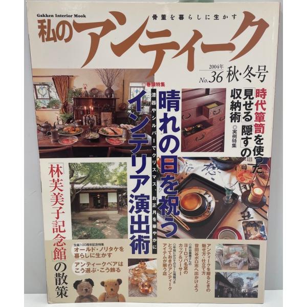 私のアンティーク 36 (Gakken Interior Mook) 編集部編