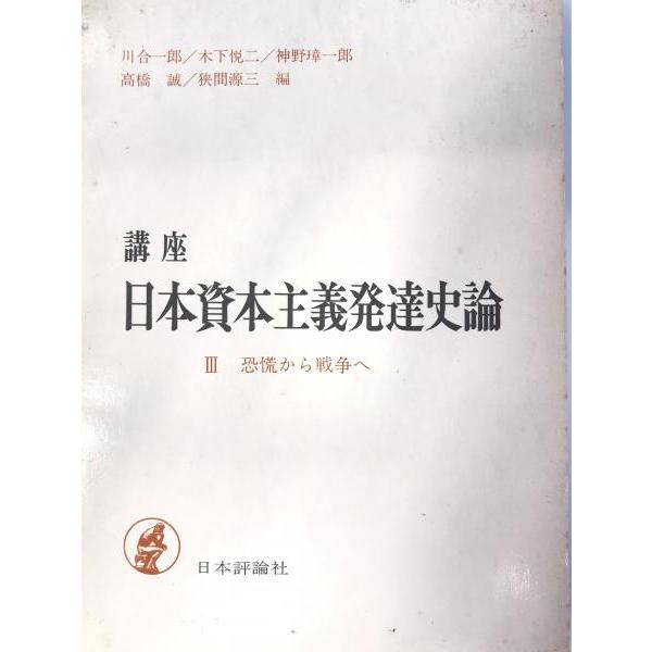 講座日本資本主義発達史論 第3巻 恐慌から戦争へ 狭間源三