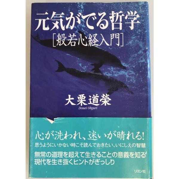 元気がでる哲学「般若心経入門」