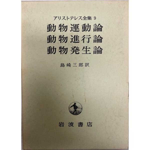 アリストテレス全集 : 株式会社Wit tech古書Upproヤフー店 - 通販