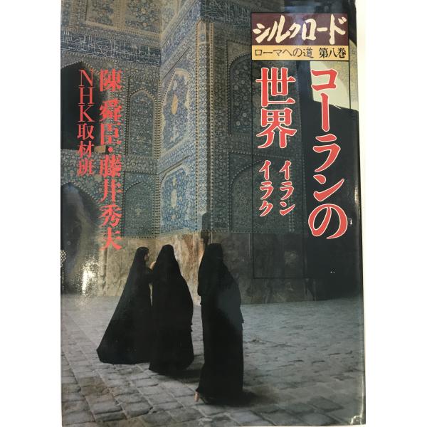 ・書名：シルクロードローマへの道 ・ISBN：4140083107 ・著者：陳舜臣, 藤井秀夫, NHK取材班著 ・出版元：日本放送出版協会 ・刊行年：30560 ・解説：