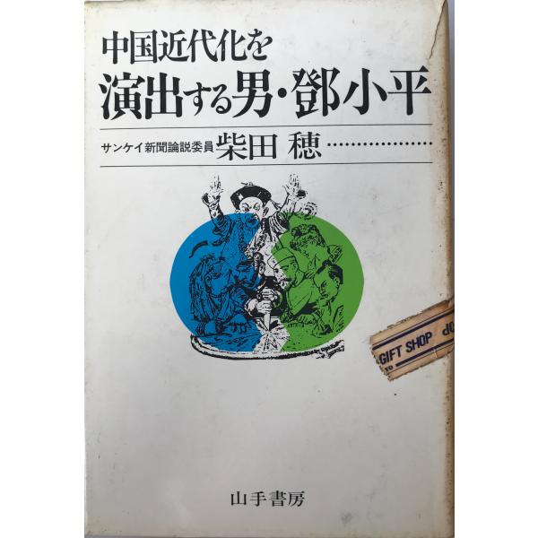 ・書名：中国近代化を演出する男・〓@68B0小平 (1978年) 柴田 穂 ・ISBN：B000J8JGCG ・著者： ・出版元： ・刊行年： ・解説：