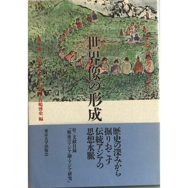 世界像の形成 (アジアから考える) 雄三, 溝口、 直昭, 平石、 武志, 浜下; 博史, 宮嶋