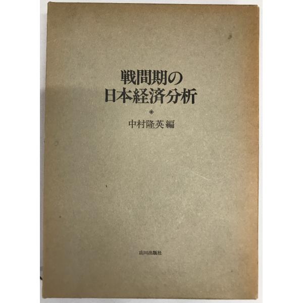 戦間期の日本経済分析 中村隆英