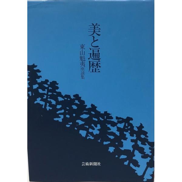 美と遍歴 : 東山魁夷座談集 : 株式会社Wit tech古書Upproヤフー店