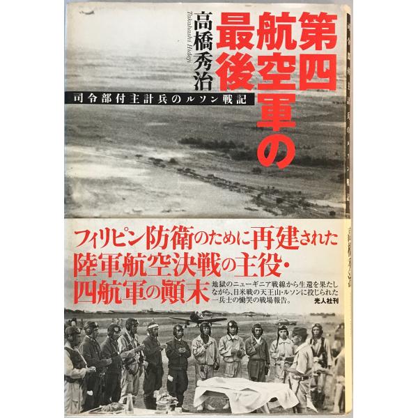 [題名] 第四航空軍の最後―司令部付主計兵のルソン戦記 高橋 秀治[ISBN] 4769814089[筆者] [発行所・発行年] 刊行年：[状態] 解説：【管理コード】7X-9O2N-VLY1