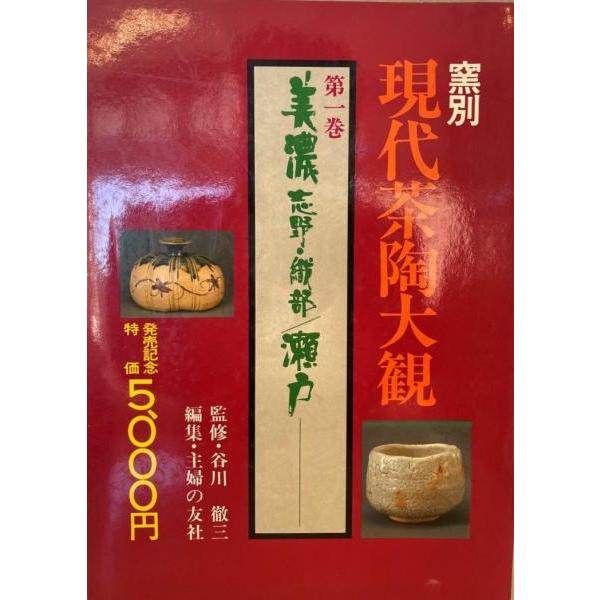 現代茶道具作家作品集上巻下巻 現代茶道具作家作品集上巻下巻