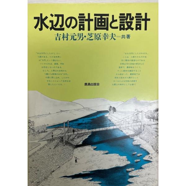 書名：水辺の計画と設計 ISBN：4306071510 出版元：鹿島出版会 解説：