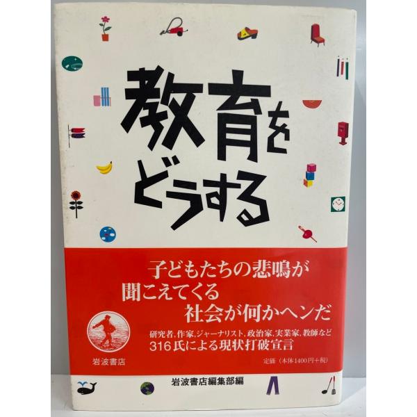 教育をどうする　岩波書店編集部 編　岩波書店　1997年10月
