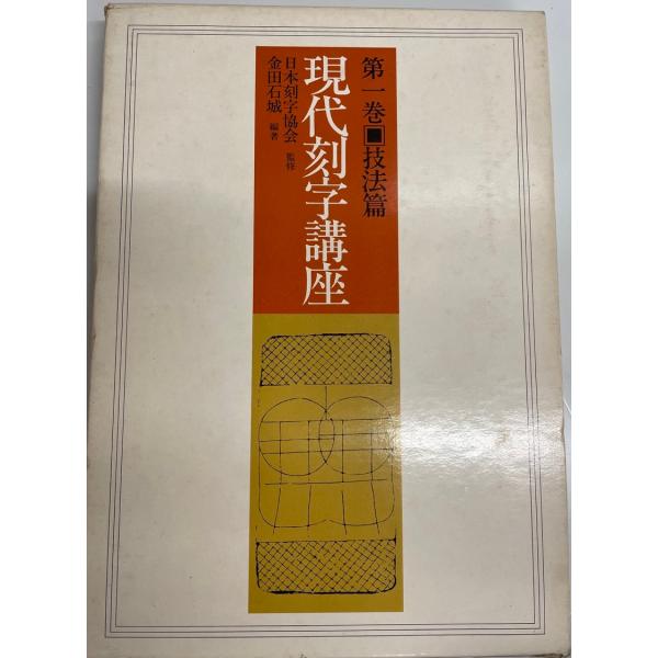 ・書名：現代刻字講座〈第1巻〉技法篇 (1976年) 金田 石城・ISBN：B000J92FHS・著者：・出版元：・刊行年：・解説：・状態：可・保管場所：