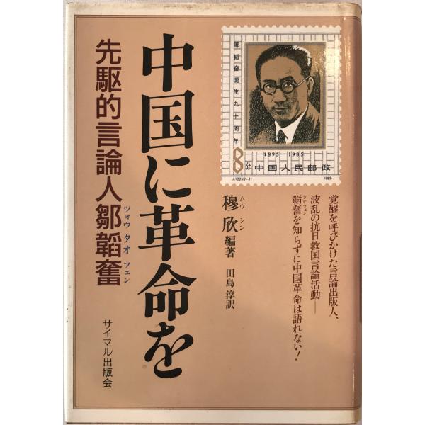 ・書名：中国に革命を : 先駆的言論人鄒韜奮 ・ISBN：437720694X ・著者：穆欣 編著 ; 田島淳 訳 ・出版元：サイマル出版会 ・刊行年：31444 ・解説：
