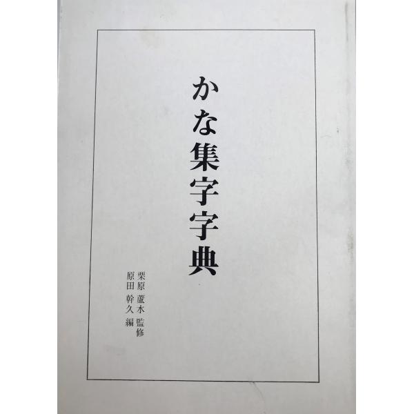 栗原蘆水　先生　書道作品 栗原蘆水展(栗原蘆水 [書] ; ふくやま書道美術館 編) / 悠久堂書店