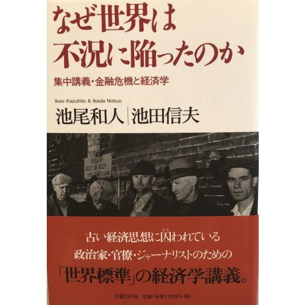 [題名] なぜ世界は不況に陥ったのか : 集中講義・金融危機と経済学[ISBN] 978-4-8222-4723-2[筆者] 池尾和人, 池田信夫 著[発行所・発行年] 日経BP社 日経BP出版センター　刊行年：2009/03[状態] 解説...