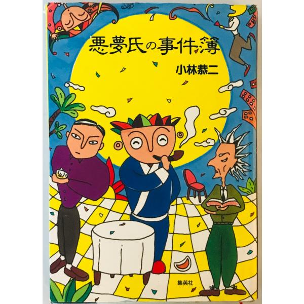 悪夢氏の事件簿 小林 恭二