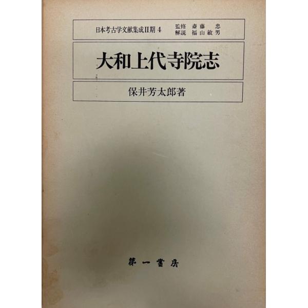 大和上代寺院志 保井芳太郎 第一書房 オンライン ストア本・雑誌・漫画