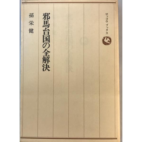 邪馬台国の全解決―中国史書に解明の鍵を発見 (ロッコウブックス) 孫 栄健　六興出版　1982年5月1日