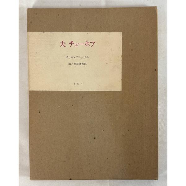 ・書名：夫チェーホフ ・ISBN：B000J8CGD2 ・著者：オリガ・クニッペル 著 ; 池田健太郎 編 ・出版元：麦秋社 ・刊行年：1979/04 ・解説：