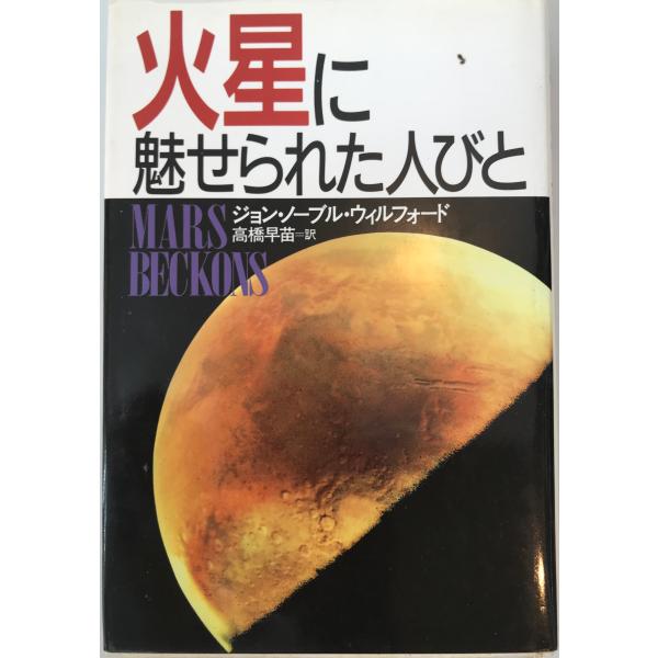 書名：火星に魅せられた人びと ISBN：4309222226 著者：ジョン・ノーブル・ウィルフォード 著 ; 高橋早苗 訳出版元：河出書房新社 刊行年：1992.5保管場所：20220914_add解説：