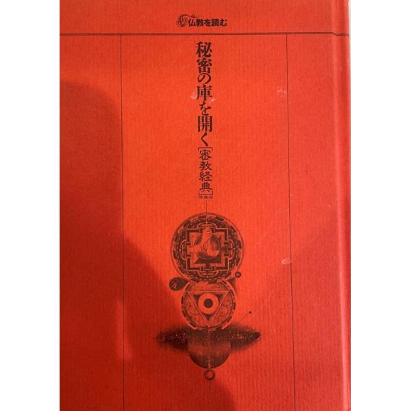 仏教を読む 7 秘密の庫を開く 松長 有慶