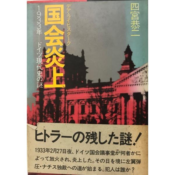 国会炎上(デア・ライヒスターク)―1933年-ドイツ現代史の謎 四宮 恭二