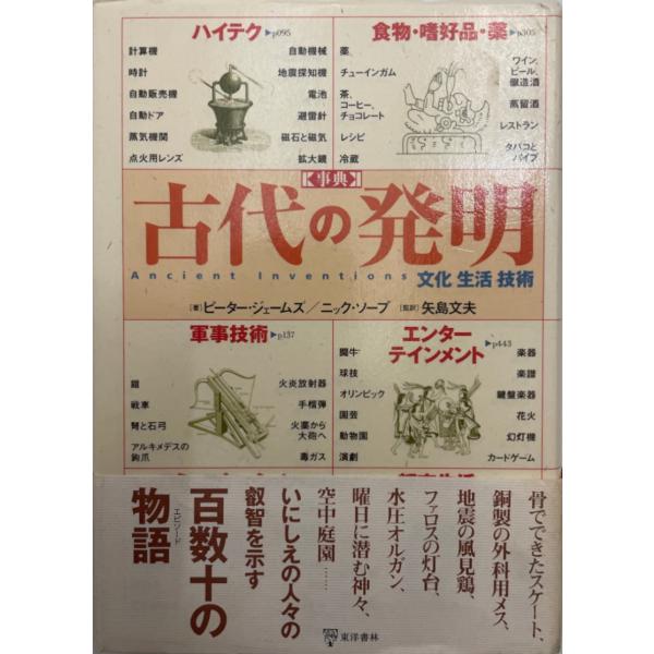 事典古代の発明 : 株式会社Wit tech古書Upproヤフー店 - 通販 - Yahoo