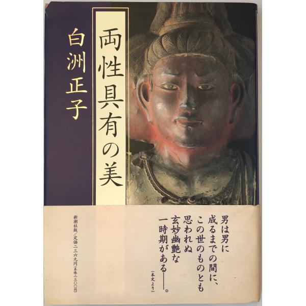 両性具有の美
