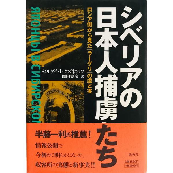 [書名] シベリアの日本人捕虜たち : ロシア側から見たラーゲリの虚と実　セルゲィ・I.クズネツォフ 著 ; 岡田安彦 訳　集英社　1999年7月[ISBN] 4087831442[著者] セルゲィ・I.クズネツォフ 著 ; 岡田安彦 訳[...