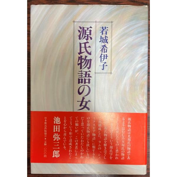 源氏物語の女