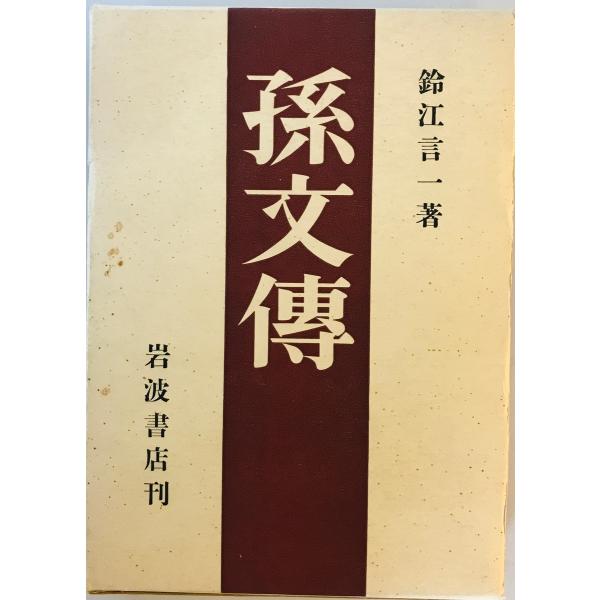 [書名] 孫文伝　鈴江言一 著　岩波書店　1950年[ISBN] B01H1MRQMY[著者] 鈴江言一 著[発行所・発行年] 岩波書店　1950年[仕様] [状態] 状態 【管理コード】8X-NVOZ-K86F