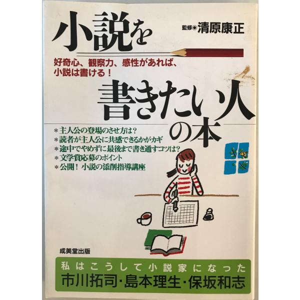 [書名] 小説を書きたい人の本 : 好奇心、観察力、感性があれば、小説は書ける!　清原康正 監修　成美堂　2005年6月[ISBN] 4415029833[著者] 清原康正 監修[発行所・発行年] 成美堂　2005年6月[仕様] [状態] ...