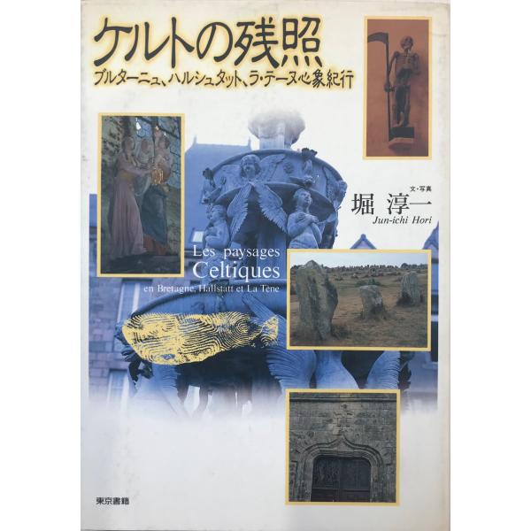 書名：ケルトの残照 : ブルターニュ、ハルシュタット、ラ・テーヌ心象紀行 ISBN：4487752922 著者：堀淳一 文・写真出版元：東京書籍 刊行年：1991.6保管場所：20220818_initial解説：