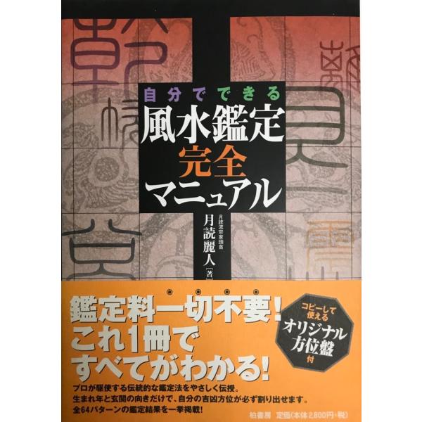 自分でできる風水鑑定完全マニュアル / 月読 麗人【著