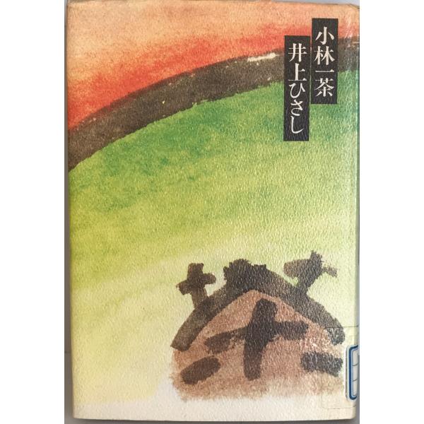 小林一茶 井上 ひさし