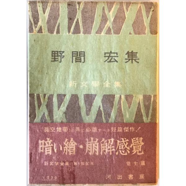 野間宏集