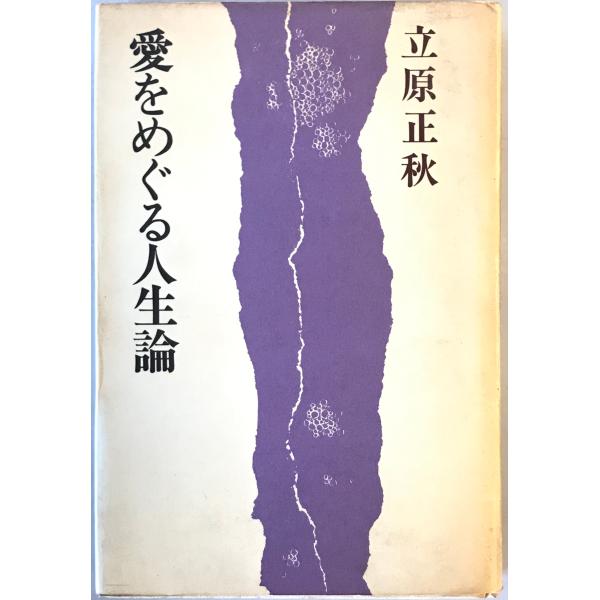 愛をめぐる人生論