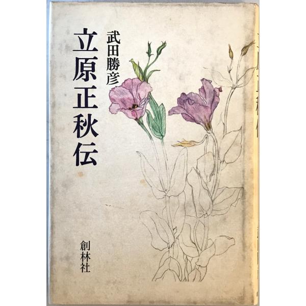 立原正秋伝