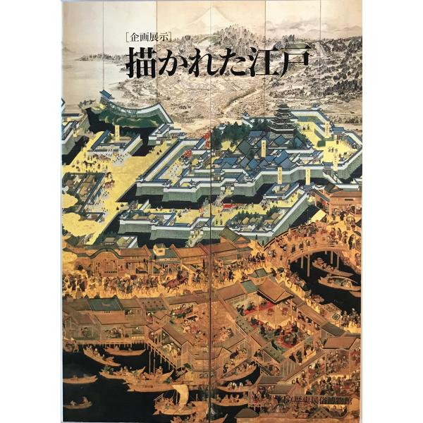 [題名] 描かれた江戸 : 企画展示[ISBN] 国立歴史民俗博物館[筆者] 国立歴史民俗博物館 編[発行所・発行年] 国立歴史民俗博物館　刊行年：1991.10[状態] 解説：【管理コード】9123122100012