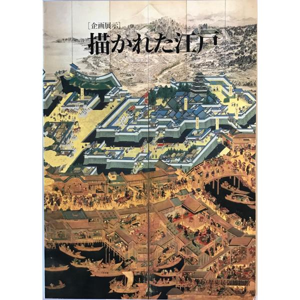 [題名] 描かれた江戸 : 企画展示[ISBN] 国立歴史民俗博物館[筆者] 国立歴史民俗博物館 編[発行所・発行年] 国立歴史民俗博物館　刊行年：1991.10[状態] 解説：【管理コード】9123122100050