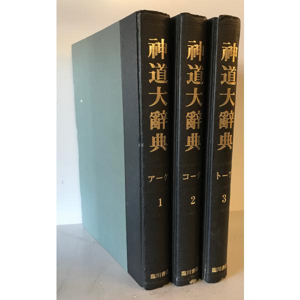神道史大辞典 神道史大辞典 - 株式会社 吉川弘文館 歴史学を中心とする、人文